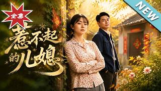《惹不起的儿媳》