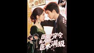 Ancient Imperial Doctor Transmigrates to Modern Times: My Wife Is a Top-Level Healer