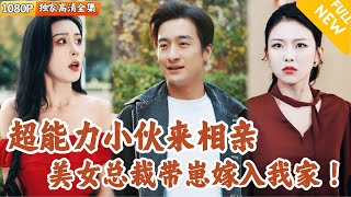 相親奇遇：大美女的婚姻挑戰