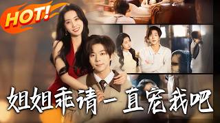 姐姐乖，请一直宠我吧