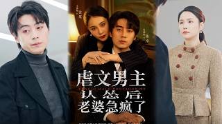 虐文男主認慫後，老婆急瘋了