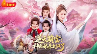 逆天萌寶：神毉娘親太颯了