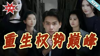 Reborn at the Peak of Power