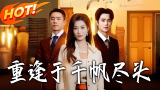 重逢于千帆尽头