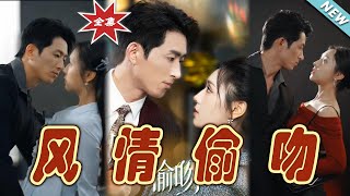 風情媮吻：都市甜寵的愛與奇遇