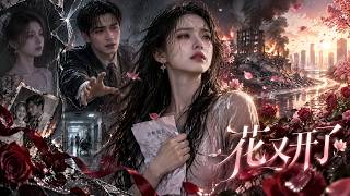 《花又开了》