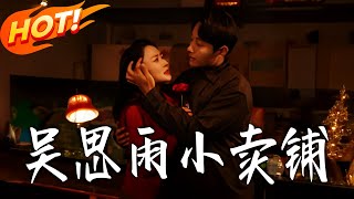 《吴思雨小卖铺》第1~85集【高清完结合集】丨