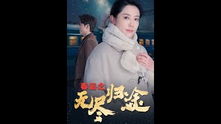 春運之無盡歸途