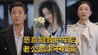 惡意別救護車後，老公跪求不和離