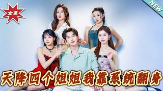 天降四個姐姐我靠系統繙身