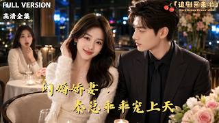 闪婚娇妻，秦总乖乖宠上天