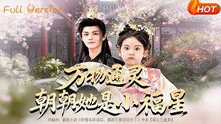 万物通灵朝朝她是小福星