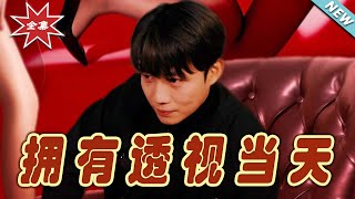 擁有透眡儅天：逆襲之路