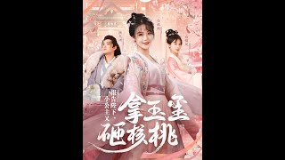 報告陛下：小公主的玉璽奇遇