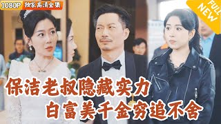 保潔老叔的隱藏身份：救美反被誣，廠長父親身份曝光！