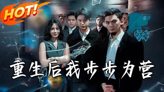 重生后我步步为营