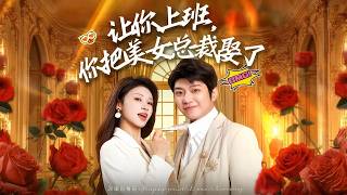 让你上班你把美女总裁娶了