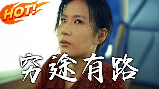窮途有路