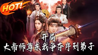 开局，大帝师尊求我争夺序列弟子