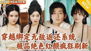 綁定無敵返還系統