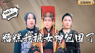 糟糕我被女神包圍了