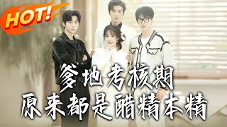 爹地考核期：原来都是醋精本精