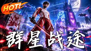 群星·战途