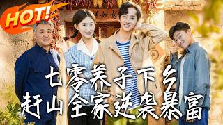七零养子下乡赶山全家逆袭暴富
