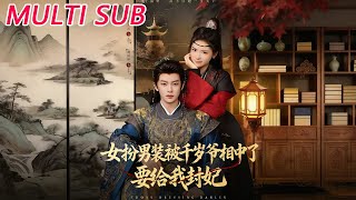 女扮男装被千岁爷相中了，要给我封妃