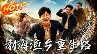 渤海渔乡重生路