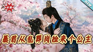 暴君从乱葬岗捡来个公主