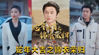 蛇年大吉之錦衣榮歸