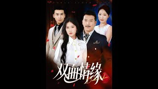 双面情缘