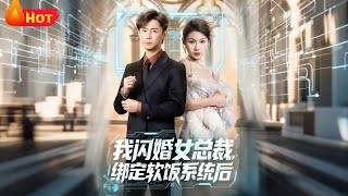 【高清全集】《我闪婚女总裁绑定软饭系统后》