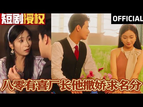 八零有喜：廠長的撒嬌求婚
