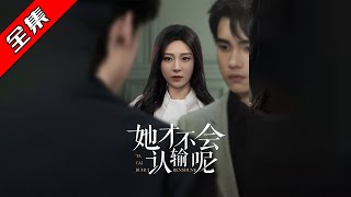 她才不会认输呢