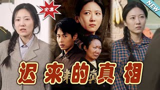 遲來的真相與因果：雲闕短劇大結侷