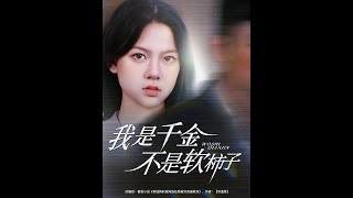 我是千金不是軟柿子