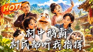 🔥重生成鹅，竟靠系统收全村当小弟！带头暴揍无良商人。大鹅身陷牢笼，全村老小竟抄起家伙去劫狱！《村中鹅