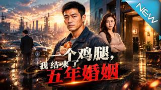 一个鸡腿，我结束了五年婚姻