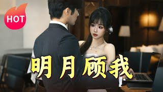 明月顧我：月下的誓言