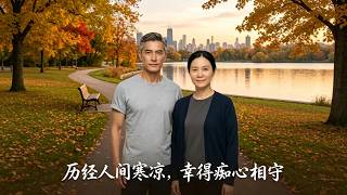 【首发】❤️‍🔥 历经人间寒凉，幸得痴心相守 AI短剧