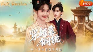 穿越靠銅鏡中二青年的跨世冒險