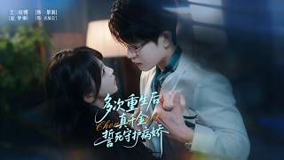 After Multiple Rebirths, the Real Young Lady Swears to Protect the Yandere