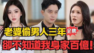 The Counterattack of the Hidden Billionaire Husband