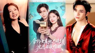 合约女友她只谈钱，沈总日夜难眠