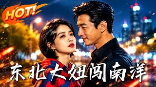 《東北大妞闖南洋》