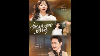 女配拒走剧情，直接当妈