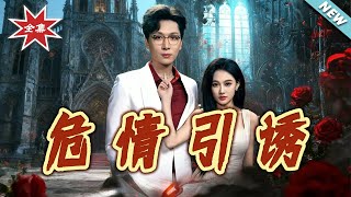 危情引誘