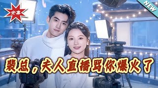 【大结局完整版】《裴总，夫人直播骂妳爆火了》第1~67集